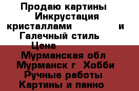 Продаю картины “ Инкрустация кристаллами  Swarovski“ и “ Галечный стиль“ . › Цена ­ 500-3500 - Мурманская обл., Мурманск г. Хобби. Ручные работы » Картины и панно   